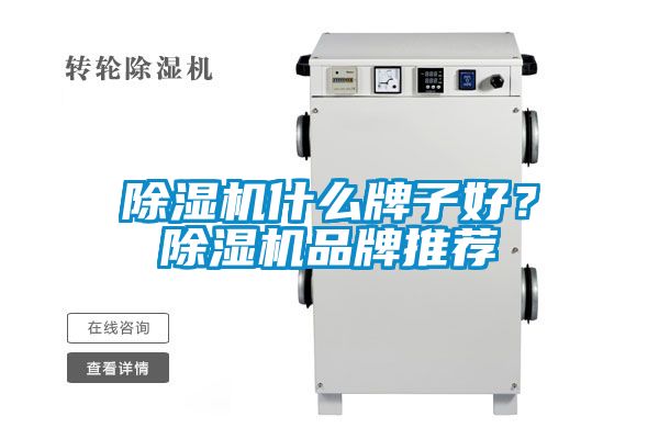 除濕機(jī)什么牌子好？除濕機(jī)品牌推薦