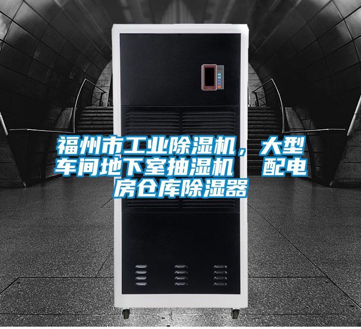 福州市工業(yè)除濕機，大型車間地下室抽濕機  配電房倉庫除濕器