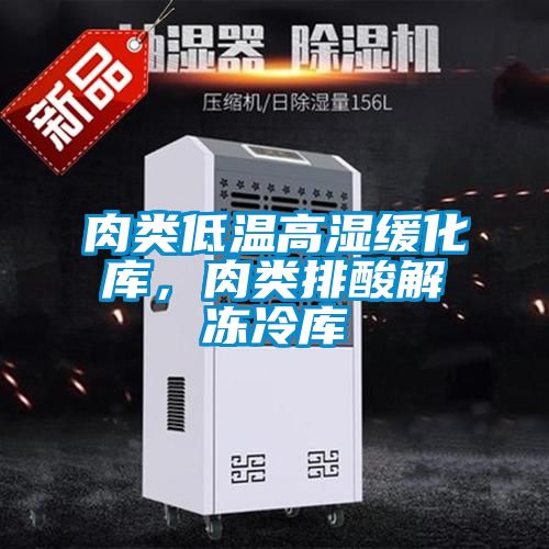 肉類低溫高濕緩化庫，肉類排酸解凍冷庫
