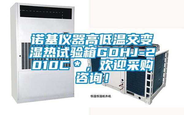 諾基儀器高低溫交變濕熱試驗箱GDHJ-2010C＊，歡迎采購咨詢！