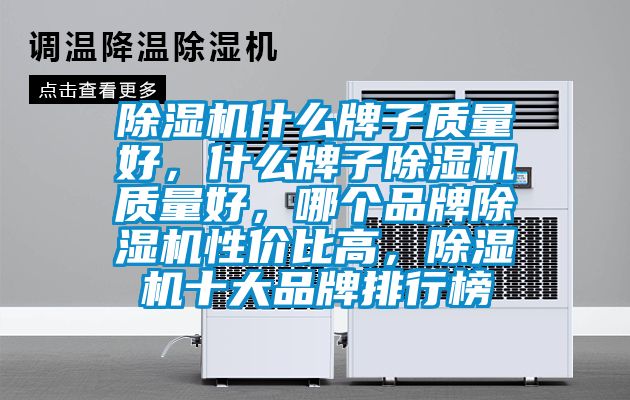 除濕機什么牌子質(zhì)量好，什么牌子除濕機質(zhì)量好，哪個品牌除濕機性價比高，除濕機十大品牌排行榜