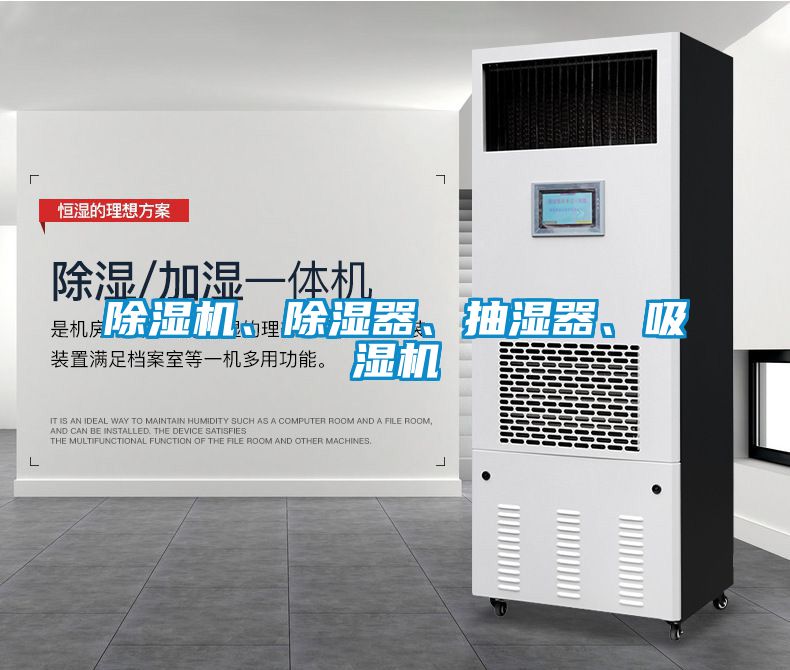 除濕機(jī)、除濕器、抽濕器、吸濕機(jī)