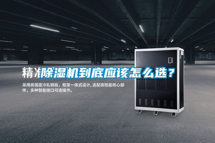 除濕機(jī)到底應(yīng)該怎么選？