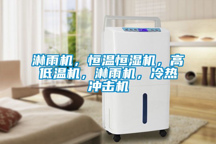 淋雨機(jī)，恒溫恒濕機(jī)，高低溫機(jī)，淋雨機(jī)，冷熱沖擊機(jī)