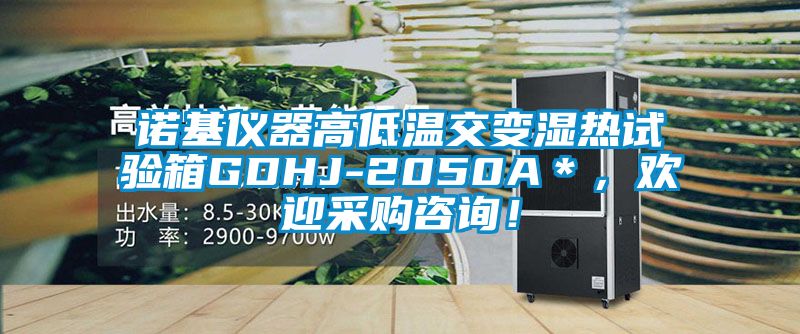 諾基儀器高低溫交變濕熱試驗箱GDHJ-2050A＊，歡迎采購咨詢！