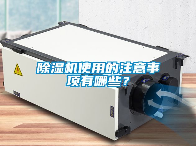 除濕機使用的注意事項有哪些？