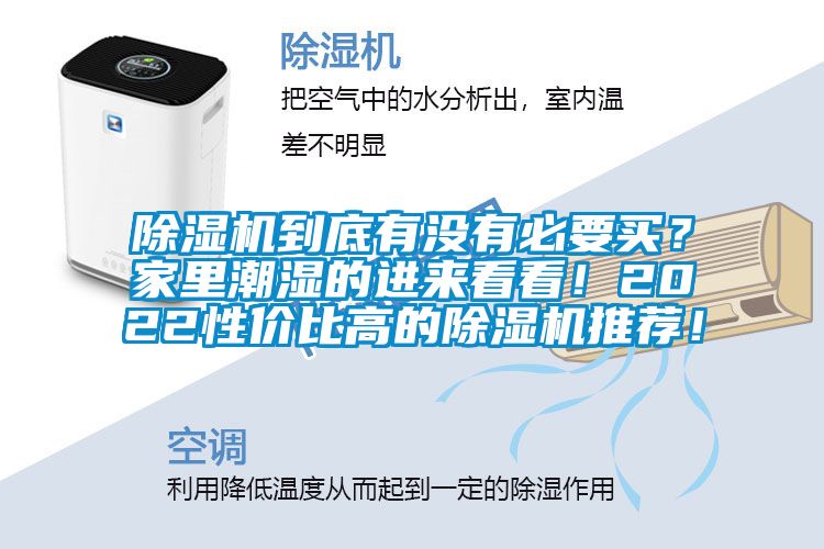 除濕機(jī)到底有沒(méi)有必要買？家里潮濕的進(jìn)來(lái)看看！2022性價(jià)比高的除濕機(jī)推薦！