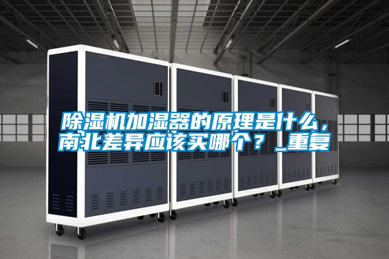 除濕機加濕器的原理是什么，南北差異應該買哪個？_重復