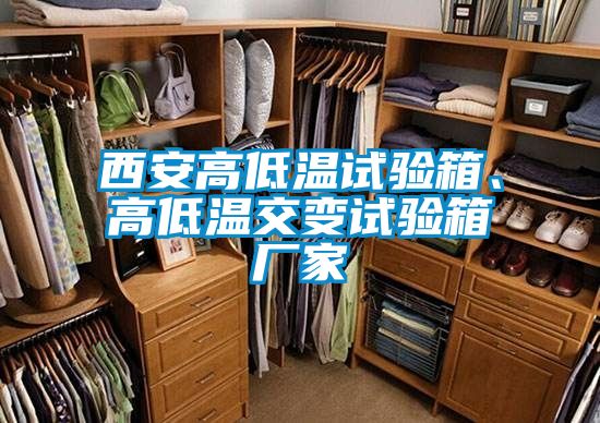西安高低溫試驗(yàn)箱、高低溫交變試驗(yàn)箱廠家