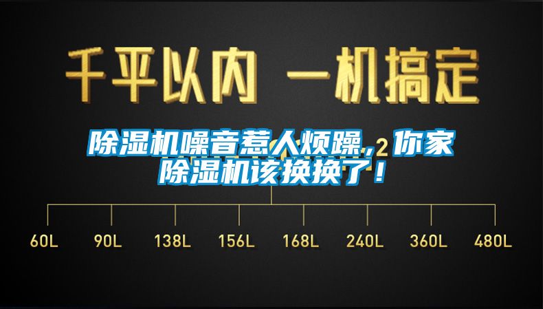 除濕機(jī)噪音惹人煩躁，你家除濕機(jī)該換換了！