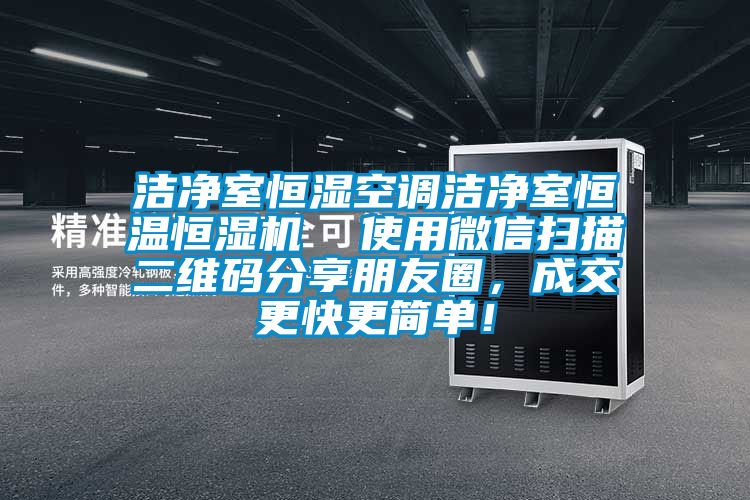 潔凈室恒濕空調(diào)潔凈室恒溫恒濕機(jī)  使用微信掃描二維碼分享朋友圈，成交更快更簡單！