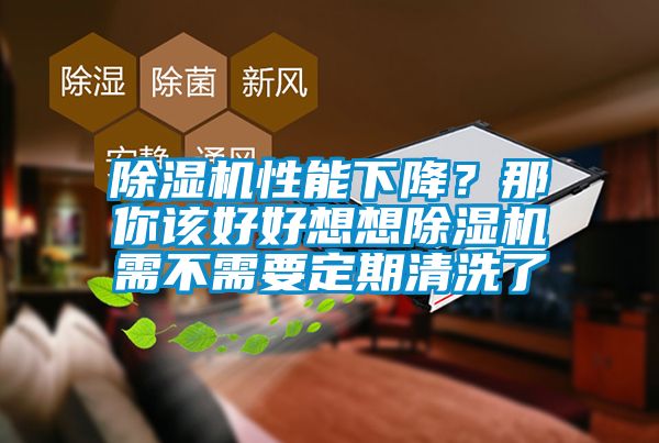 除濕機(jī)性能下降？那你該好好想想除濕機(jī)需不需要定期清洗了