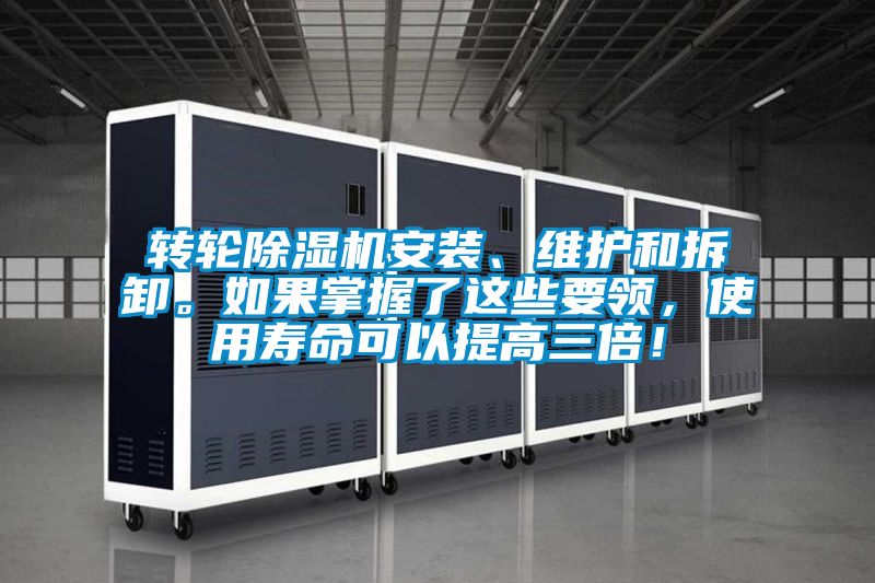 轉(zhuǎn)輪除濕機(jī)安裝、維護(hù)和拆卸。如果掌握了這些要領(lǐng)，使用壽命可以提高三倍！