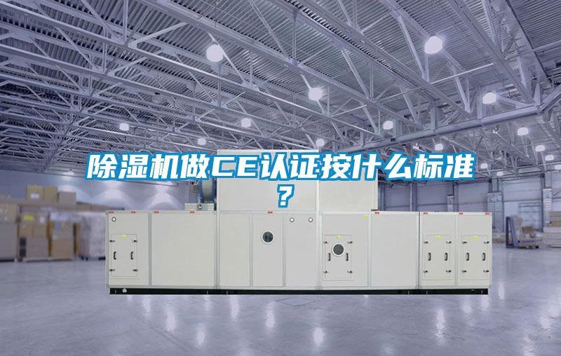 除濕機做CE認證按什么標準？