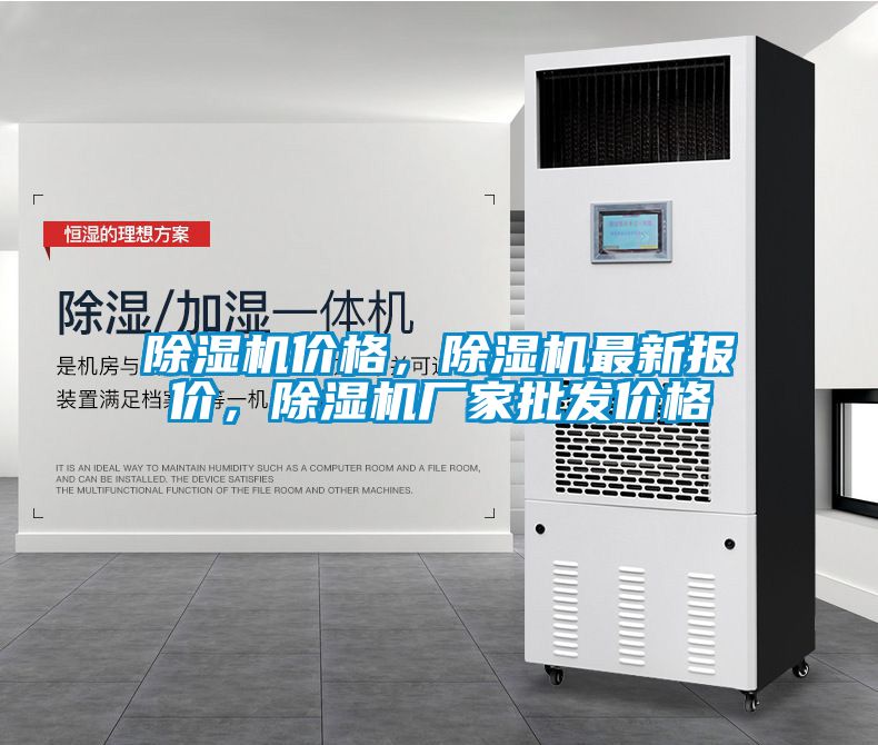 除濕機價格，除濕機最新報價，除濕機廠家批發(fā)價格
