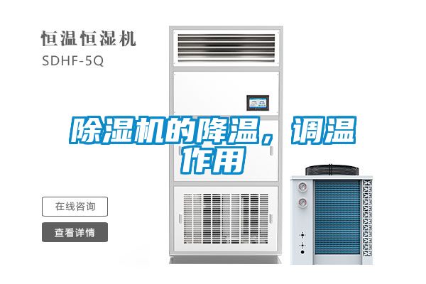 除濕機(jī)的降溫，調(diào)溫作用