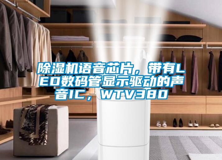 除濕機(jī)語音芯片，帶有LED數(shù)碼管顯示驅(qū)動的聲音IC，WTV380