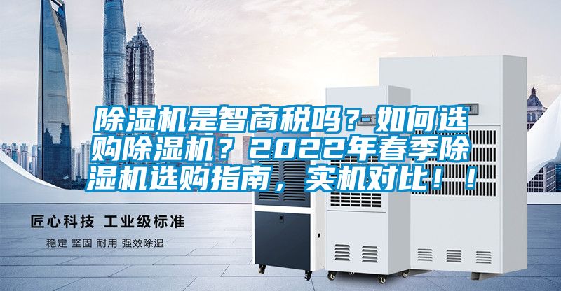 除濕機是智商稅嗎？如何選購除濕機？2022年春季除濕機選購指南，實機對比?。?/></p>
						    <p style=