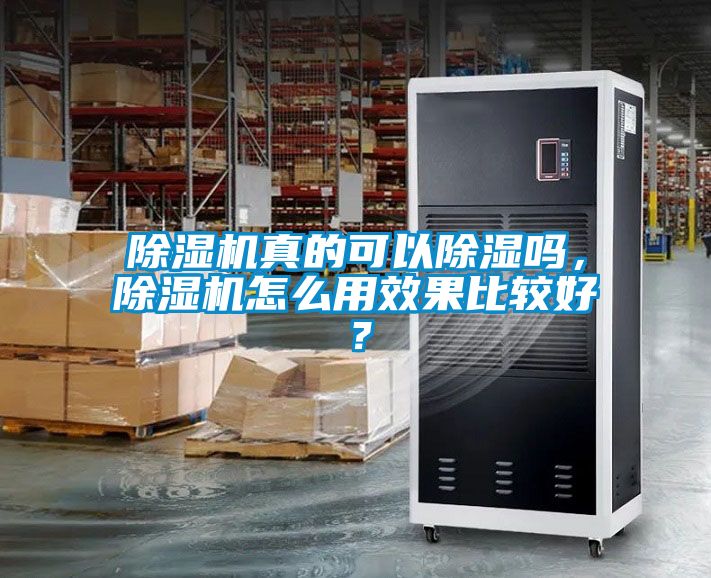 除濕機(jī)真的可以除濕嗎，除濕機(jī)怎么用效果比較好？