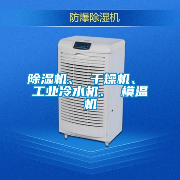 除濕機、 干燥機、 工業(yè)冷水機、 模溫機