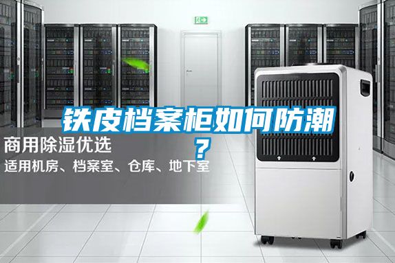 鐵皮檔案柜如何防潮？