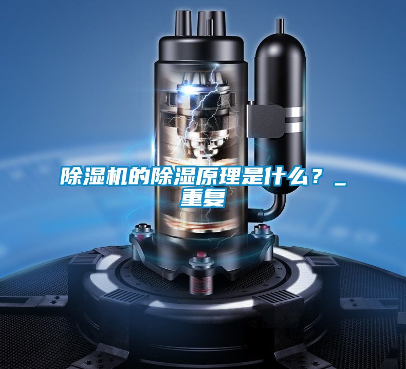 除濕機(jī)的除濕原理是什么？_重復(fù)