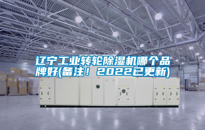 遼寧工業(yè)轉輪除濕機哪個品牌好(備注！2022已更新)