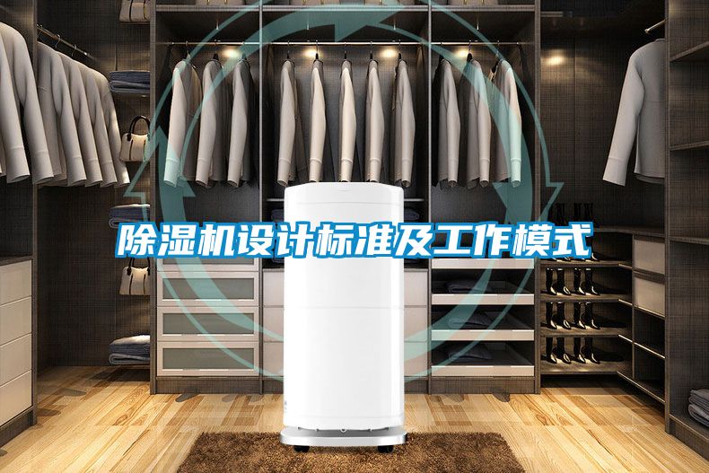 除濕機設(shè)計標(biāo)準(zhǔn)及工作模式