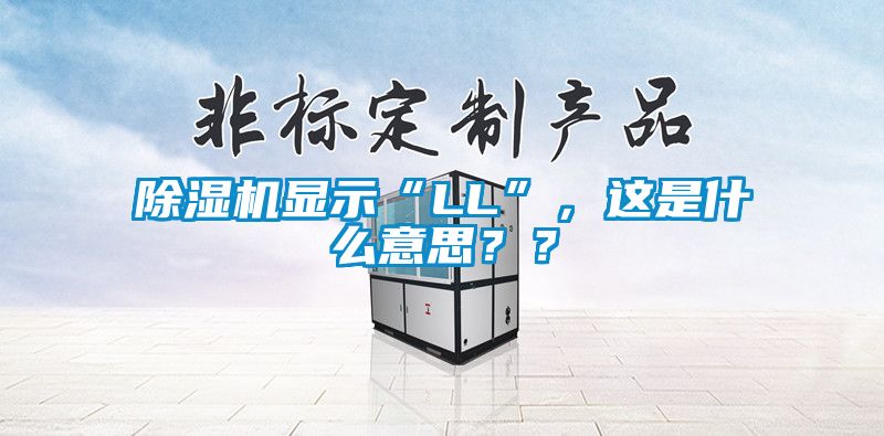 除濕機顯示“LL”，這是什么意思？？