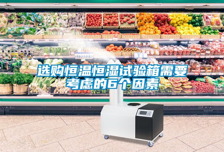 選購恒溫恒濕試驗(yàn)箱需要考慮的6個因素