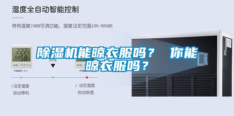 除濕機能晾衣服嗎？ 你能晾衣服嗎？