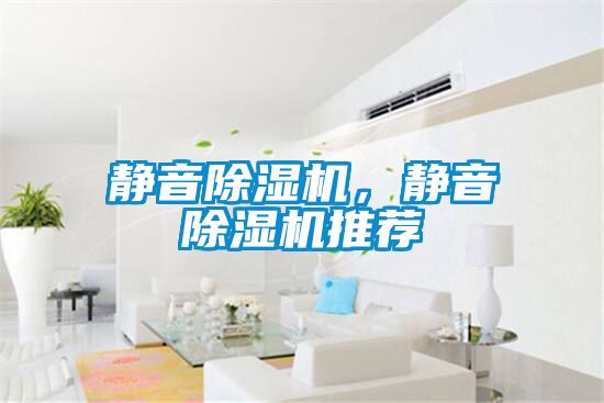 靜音除濕機，靜音除濕機推薦