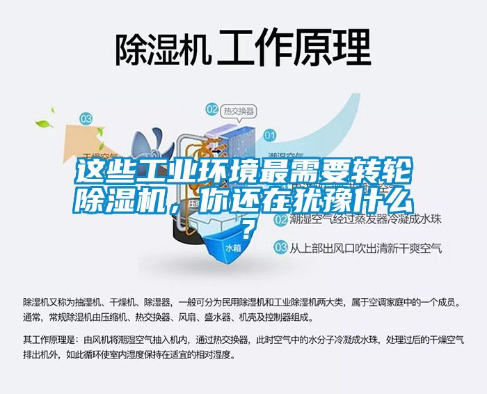 這些工業(yè)環(huán)境最需要轉(zhuǎn)輪除濕機，你還在猶豫什么？
