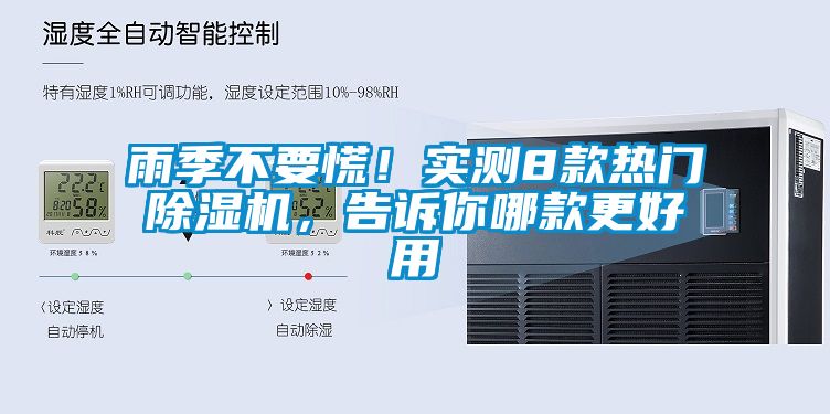 雨季不要慌！實(shí)測(cè)8款熱門除濕機(jī)，告訴你哪款更好用