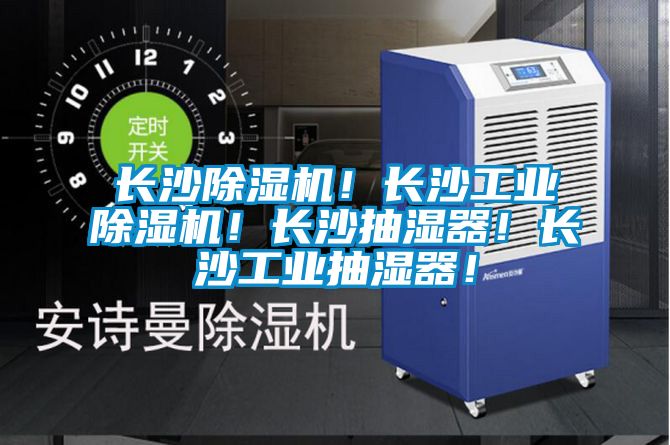 長沙除濕機(jī)！長沙工業(yè)除濕機(jī)！長沙抽濕器！長沙工業(yè)抽濕器！