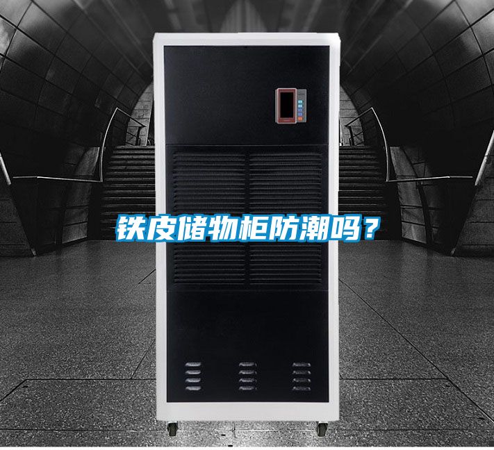 鐵皮儲物柜防潮嗎？