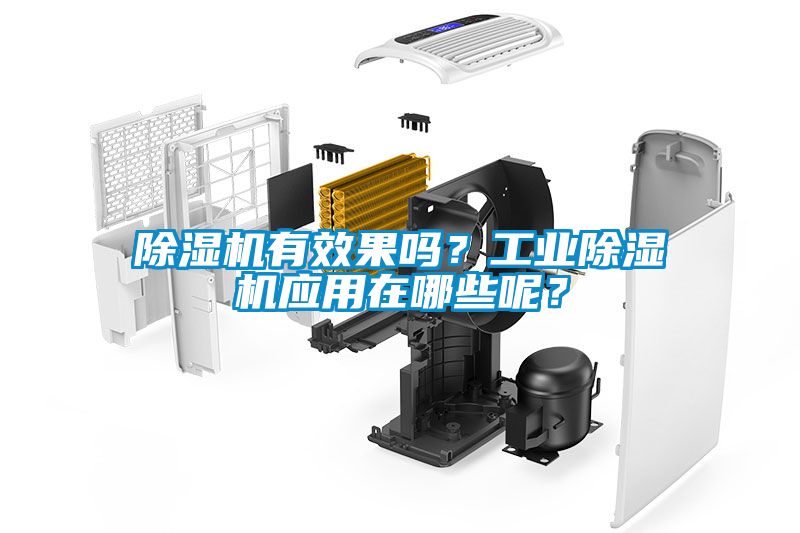 除濕機(jī)有效果嗎？工業(yè)除濕機(jī)應(yīng)用在哪些呢？