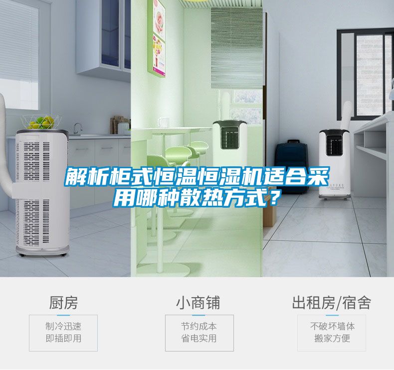 解析柜式恒溫恒濕機適合采用哪種散熱方式？