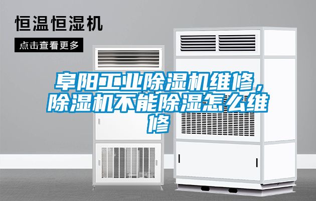 阜陽工業(yè)除濕機(jī)維修，除濕機(jī)不能除濕怎么維修
