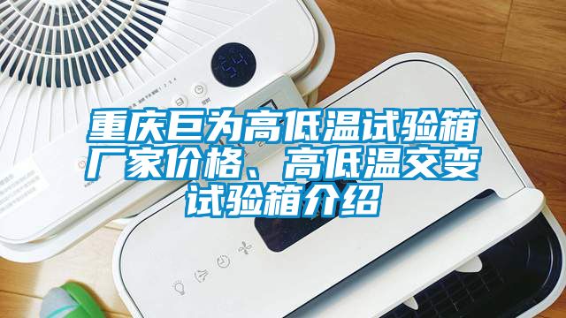 重慶巨為高低溫試驗(yàn)箱廠家價(jià)格、高低溫交變?cè)囼?yàn)箱介紹