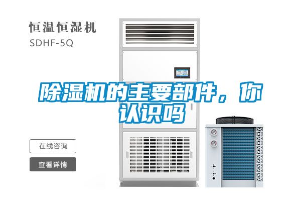 除濕機的主要部件，你認識嗎