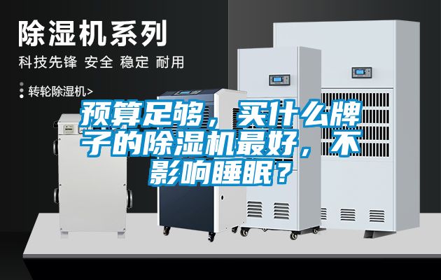 預(yù)算足夠，買什么牌子的除濕機(jī)最好，不影響睡眠？