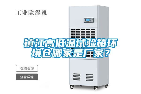 鎮(zhèn)江高低溫試驗(yàn)箱環(huán)境倉(cāng)哪家是廠(chǎng)家？