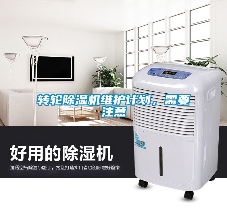 轉(zhuǎn)輪除濕機(jī)維護(hù)計(jì)劃，需要注意