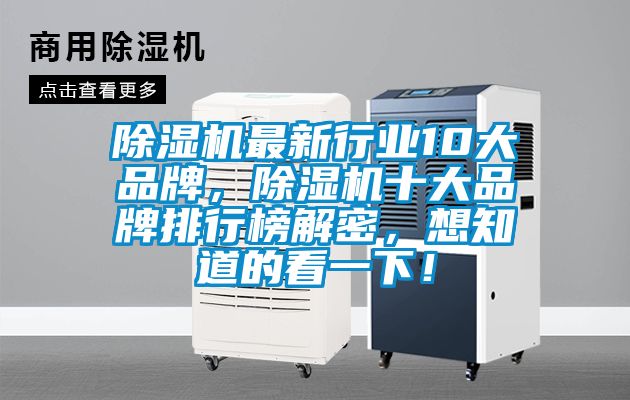 除濕機最新行業(yè)10大品牌，除濕機十大品牌排行榜解密，想知道的看一下！
