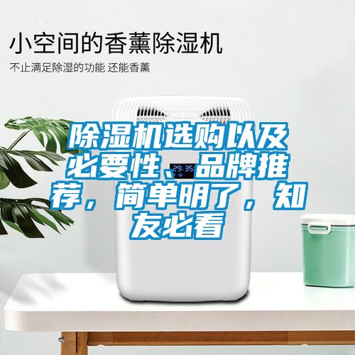 除濕機(jī)選購(gòu)以及必要性、品牌推薦，簡(jiǎn)單明了，知友必看