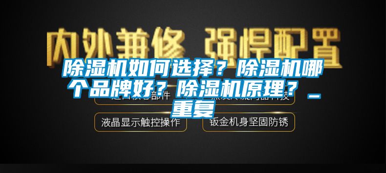 除濕機(jī)如何選擇？除濕機(jī)哪個品牌好？除濕機(jī)原理？_重復(fù)