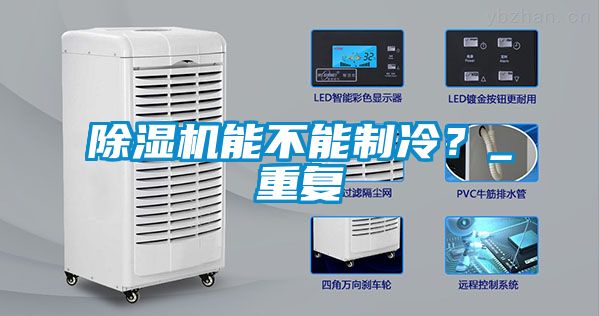 除濕機(jī)能不能制冷？_重復(fù)