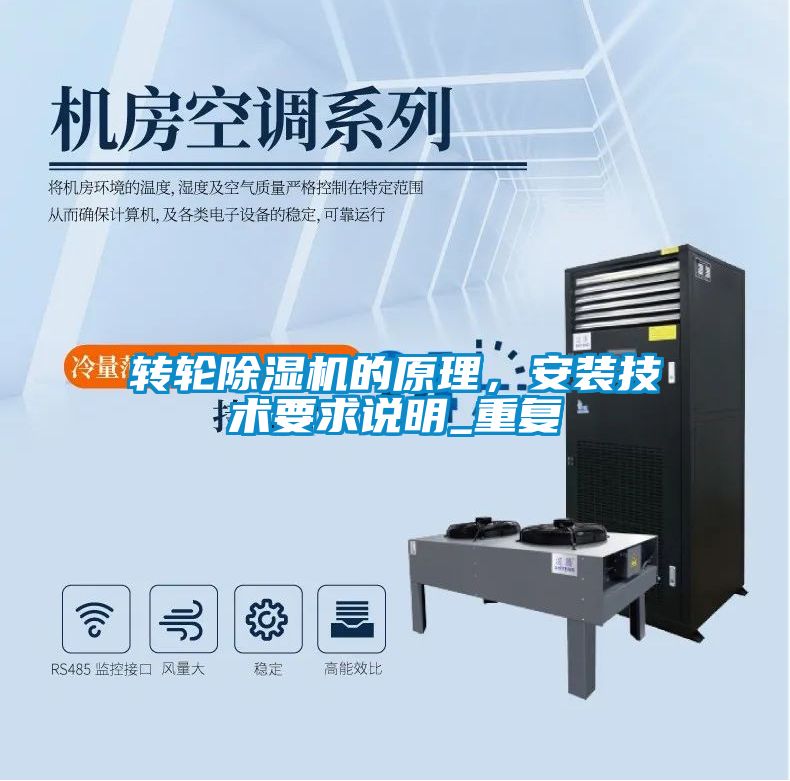 轉(zhuǎn)輪除濕機(jī)的原理，安裝技術(shù)要求說(shuō)明_重復(fù)