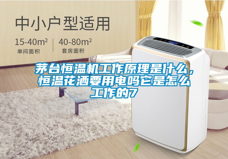 茅臺恒溫機工作原理是什么，恒溫花灑要用電嗎它是怎么工作的7